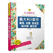 義大利5都市 羅馬 米蘭 拿坡里 翡冷翠 威尼斯(三版)