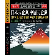 日本式企業 中國式企業：日本人看人是分階級的 中國人看世界是平等的