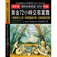黃金72小時交易富貴：小智者每天上班 中智者搶做行業 大智者能抓先機
