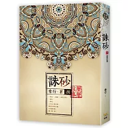 誅砂 卷捌：歷歷往事