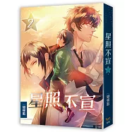 星照不宣02
