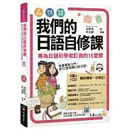 我們的日語自修課：專為日語初學者訂做的15堂課(附1MP3+3別冊+防水書套)