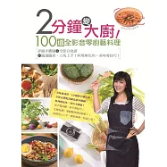 2分鐘變大廚!100道全影音零廚藝料理：詳細步驟圖+全影音食譜=隨選隨看，立馬上手!料理無死角，美味零技巧!