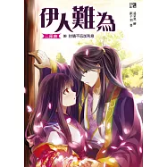 伊人難為二部曲10：討債不忘加利息(完)