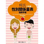 柯氏性別關係量表指導手冊(少年版)