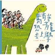 騎著恐龍去上學