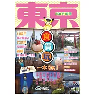 東京食買玩一本OK!