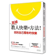 丟掉教人快樂的方法!找到自己獨有的快樂