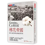 棉花帝國：資本主義全球化的過去與未來