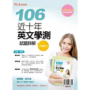 近十年英文學測試題詳解：試題本+詳解本(106年版)
