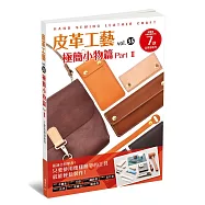 皮革工藝vol.35 極簡小物篇part2