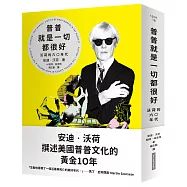 普普就是一切都很好：沃荷的六○年代