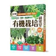 有機栽培研究室：自己種56種安全X簡單X無農藥蔬菜