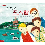 卡倫堡五人幫(二版)