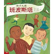 孩子之國班波斯塔(二版)