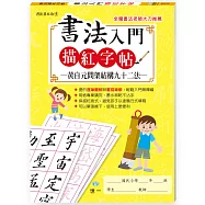 書法入門描紅字帖(5)-黃自元間架結購九十二法