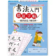 書法入門描紅字帖(6)-虞世南孔子廟堂碑