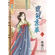 寵冠京華‧卷一