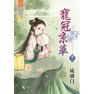 寵冠京華‧卷二