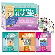 我有絕招(全套3冊，加贈【化險為夷：安全教育益智桌遊】)