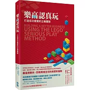 樂高認真玩：打造成功優質的企業團隊