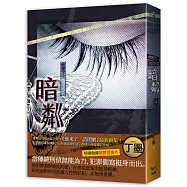 他來了，請閉眼之暗粼 上