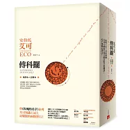 傅科擺：耗時4年!首度根據艾可大師義大利文修訂版全新翻譯!近千則精心譯註!【新譯本+註解本】