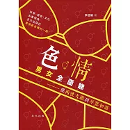 色.情男女全面睇：從兩性大戰到琴瑟和諧