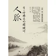 有一種勝出的關鍵叫人脈