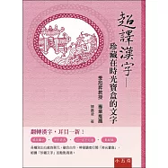 超譯漢字：珍藏在時光寶盒的文字