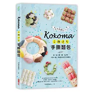Kokoma立體造型手撕麵包：沒有基礎也ok!揉一揉、疊一疊，52款可愛.暖心.療癒的造型手撕麵包