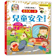 我的第一本：兒童安全圖畫書﹝注音版﹞