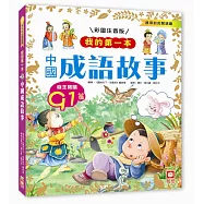我的第一本：中國成語故事【注音版】