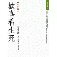 歡喜看生死(大字版)
