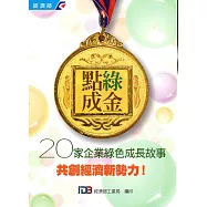 點綠成金：20家企業綠色成長故事