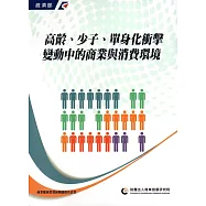 高齡、少子、單身化衝擊：變動中的商業與消費環境