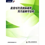 批發零售業創新趨勢與升級轉型策略