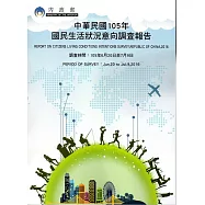 中華民國105年國民生活狀況意向調查報告