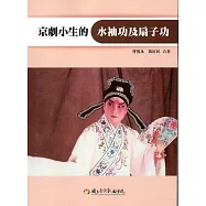 京劇小生的水袖功及扇子功(附DVD)