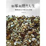 如琢如磨的人生：陳海山父子的文石天地