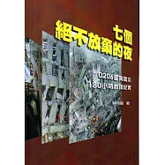 七個絕不放棄的夜：0206臺南震災180小時救援紀實