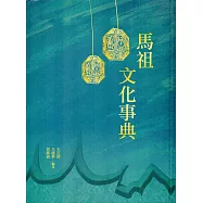 馬祖文化事典(軟精裝)