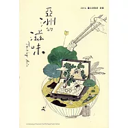 亞洲的滋味：2016臺北詩歌節詩選