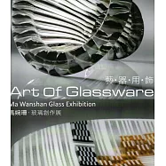 藝‧器‧用‧飾-馬婉珊玻璃創作展