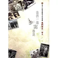 我們都是一家人：「我們一起寫榮民」