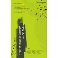 精神分析能動創傷幾根寒毛?