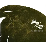 無形間：吳奇娜雕塑個展