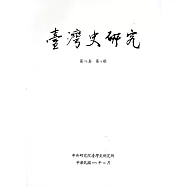 臺灣史研究第23卷4期(105.12)