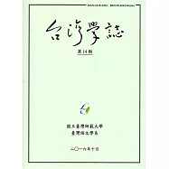 台灣學誌半年刊第14期(2016/10)