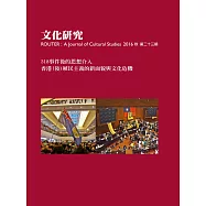 文化研究期刊(第23期/2016秋)